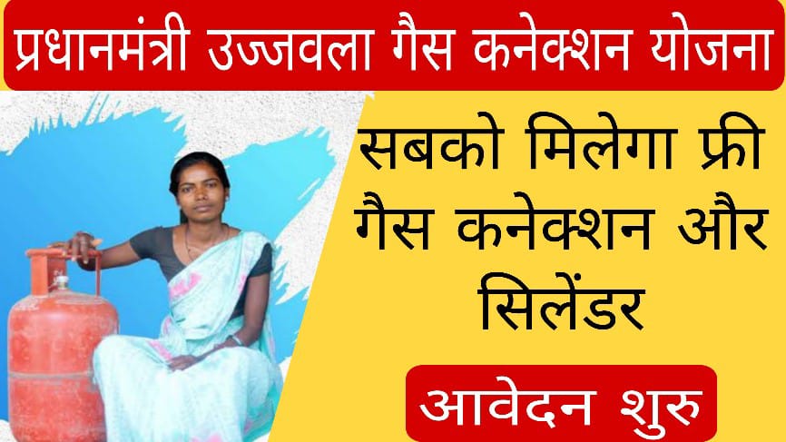 प्रधानमंत्री उज्जवला गैस कनेक्शन योजना
