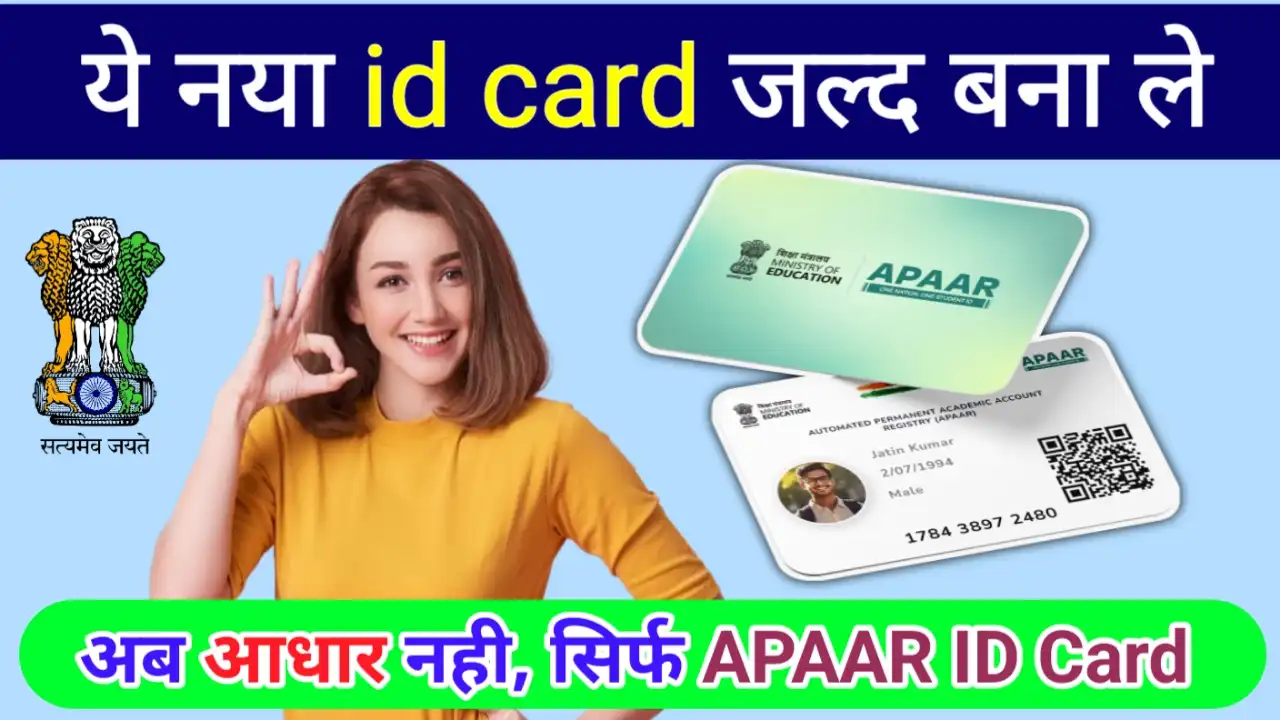 APAAR ID Card: नया APAAR ID card कैसे बनाए क्या है?
