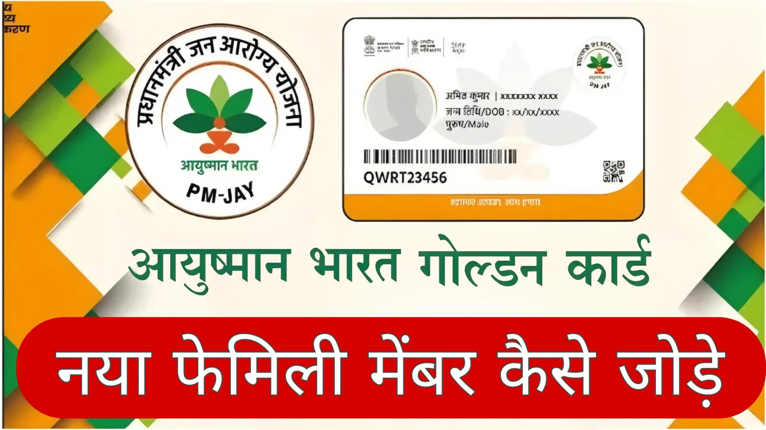 Add Family Member In Ayushman Card Online 2024: आयुष्मान कार्ड में नया फैमिली मेम्बर कैसे जोड़ें?