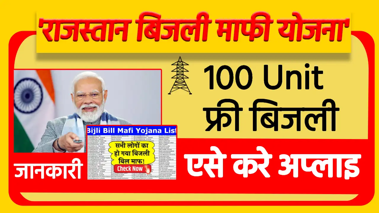 Rajasthan Bijli Bill Mafi Yojana 2025: सरकार दे रही 100 यूनिट बिजली फ्री, सभी लोगों का बिजली बिल हो रहा माफ, जल्दी देखें