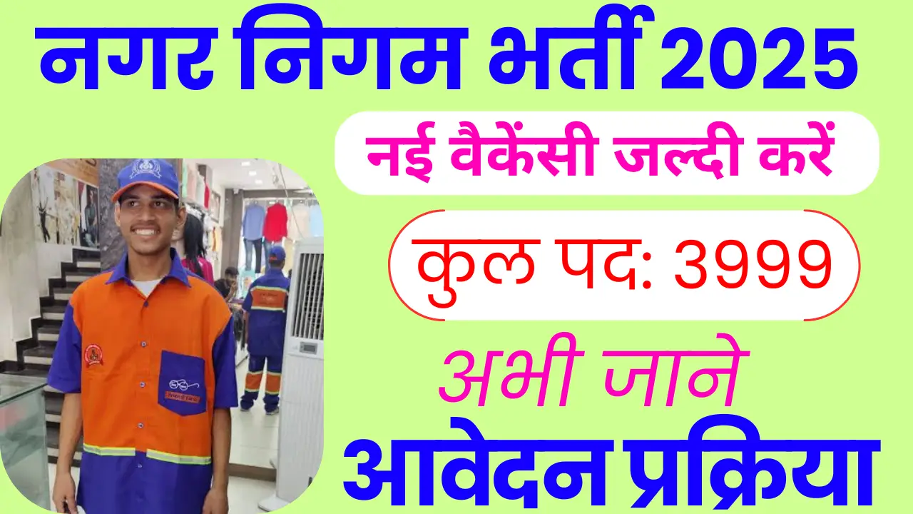 सरकारी नौकरी की तलाश खत्म! Nagar Nigam vacancy 2025 में All India भर्ती शुरू, जल्दी करें आवेदन – 10वीं 12वीं पास।